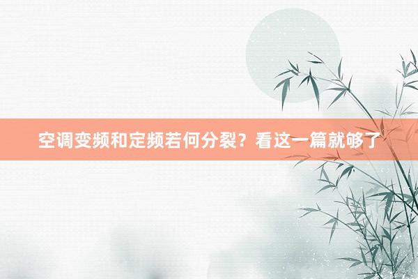 空调变频和定频若何分裂？看这一篇就够了