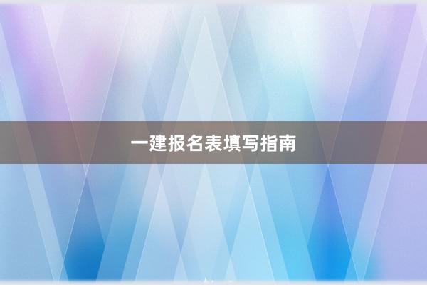 一建报名表填写指南