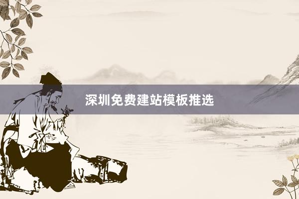 深圳免费建站模板推选