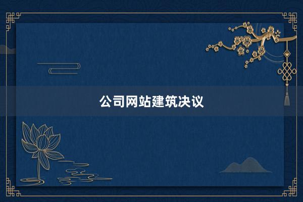 公司网站建筑决议