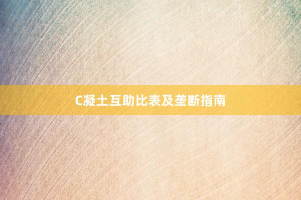 C凝土互助比表及垄断指南