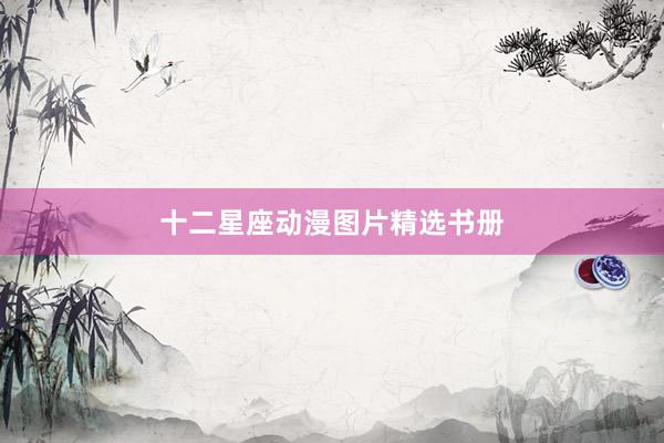 十二星座动漫图片精选书册