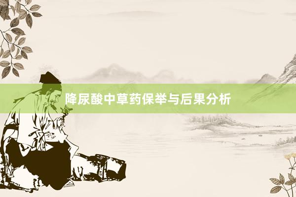 降尿酸中草药保举与后果分析