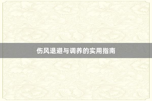 伤风退避与调养的实用指南