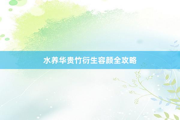 水养华贵竹衍生容颜全攻略