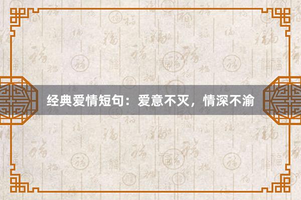 经典爱情短句：爱意不灭，情深不渝