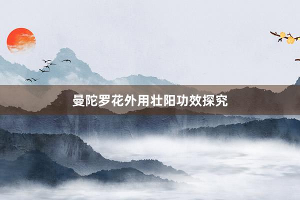 曼陀罗花外用壮阳功效探究
