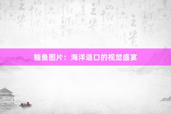 鲻鱼图片：海洋适口的视觉盛宴