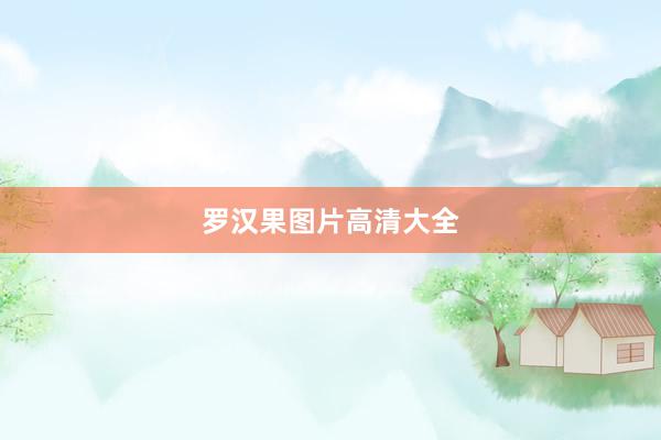 罗汉果图片高清大全