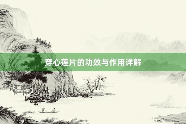 穿心莲片的功效与作用详解